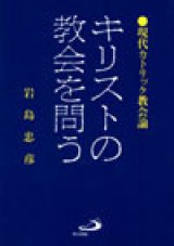 画像: キリストの教会を問う 現代カトリック教会論