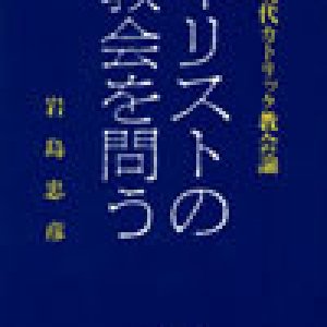 画像: キリストの教会を問う 現代カトリック教会論