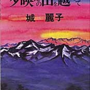 画像: 夕映えの山を越えて