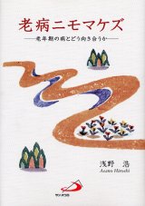 画像: 老病ニモマケズ 老年期の病とどう向き合うか