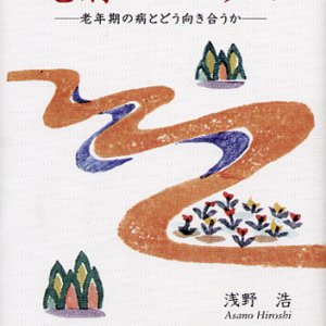 画像: 老病ニモマケズ 老年期の病とどう向き合うか