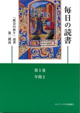 画像: 毎日の読書「教会の祈り」読書第2朗読（第5巻 年間2）