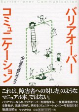 画像: バリアオーバーコミュニケーション 心に風を通わせる