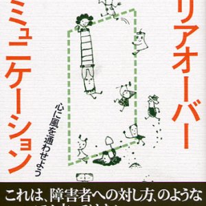 画像: バリアオーバーコミュニケーション 心に風を通わせる