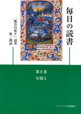 画像: 毎日の読書「教会の祈り」読書第2朗読（第8巻 年間5）