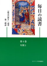 画像: 毎日の読書「教会の祈り」読書第2朗読（第4巻 年間1）