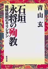 画像: 石垣永將の殉教 琉球最初のキリシタン