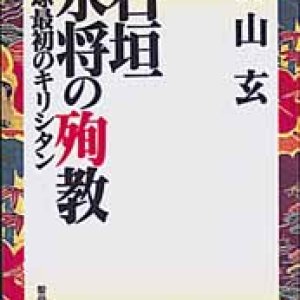 画像: 石垣永將の殉教 琉球最初のキリシタン