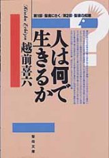 画像: 人は何で生きるか