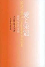 画像: 愛と栄冠 使徒パウロの生涯