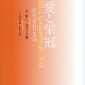 画像: 愛と栄冠 使徒パウロの生涯