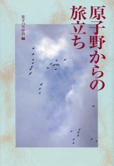 画像: 原子野からの旅立ち