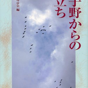 画像: 原子野からの旅立ち