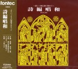 画像: 詩編唱和 新しい歌を神に歌おう [CD]