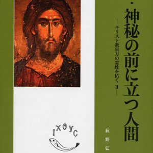 画像: 続・神秘の前に立つ人間 キリスト教東方の霊性を拓くII