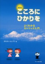 画像: こころにひかりを よくわかるカトリック入門