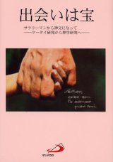 画像: 出会いは宝 ケータイ研究から神学研究へサラリーマンから神父になって