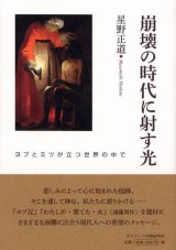 画像: 崩壊の時代に射す光 ヨブとミツが立つ世界の中で