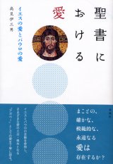 画像: 聖書における愛 イエスの愛とパウロの愛