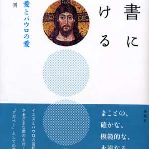 画像: 聖書における愛 イエスの愛とパウロの愛