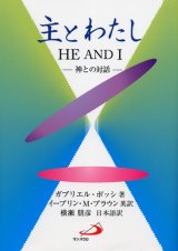 画像: 主とわたし 神との対話