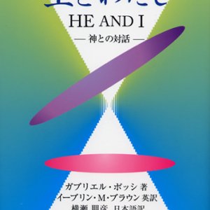 画像: 主とわたし 神との対話