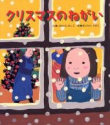 画像: クリスマスのねがい　※お取り寄せ品