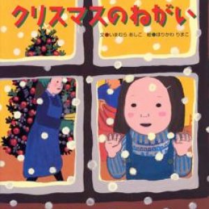 画像: クリスマスのねがい　※お取り寄せ品