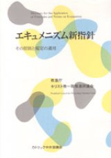 画像: エキュメニズム新指針 その原則と規定の適用