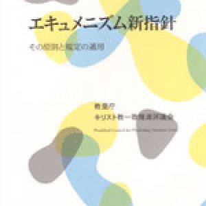 画像: エキュメニズム新指針 その原則と規定の適用