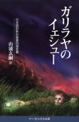 画像: ガリラヤのイェシュー 日本語訳新約聖書四福音書　※お取り寄せ品