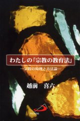 画像: わたしの「宗教の教育法」 宗教の原理と方法論