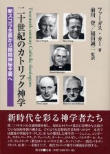 画像: 二十世紀のカトリック神学 新スコラ主義から婚姻神秘主義へ