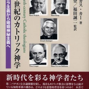 画像: 二十世紀のカトリック神学 新スコラ主義から婚姻神秘主義へ