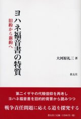 画像: ヨハネ福音書の特質 旧約から新約へ