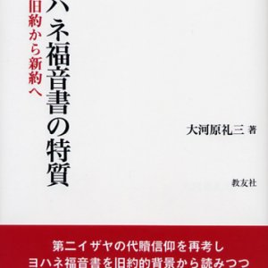 画像: ヨハネ福音書の特質 旧約から新約へ