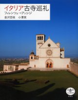 画像: イタリア古寺巡礼 フィレンツェ→アッシジ