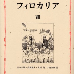 画像: 東方キリスト教霊性の精華 フィロカリア 第八巻