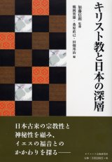 画像: キリスト教と日本の深層