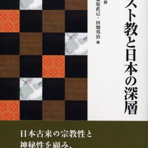 画像: キリスト教と日本の深層