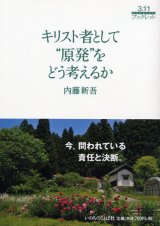 画像: キリスト者として“原発”をどう考えるか