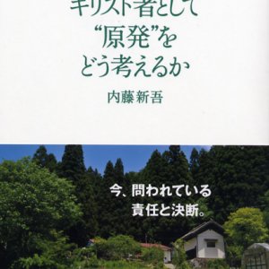 画像: キリスト者として“原発”をどう考えるか