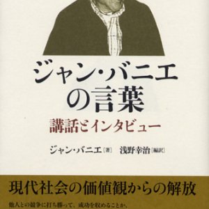 画像: ジャン・バニエの言葉 講話とインタビュー