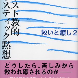 画像: キリスト教的ホリスティック黙想 救いと癒し2