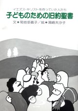 画像: 子どものための旧約聖書 イエズス・キリストを待っていた人たち