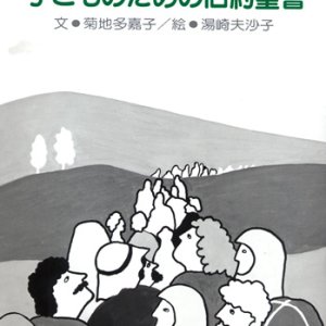 画像: 子どものための旧約聖書 イエズス・キリストを待っていた人たち