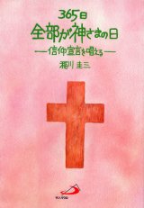 画像: 365日全部が神さまの日 信仰宣言を唱える