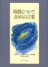 画像: 時間について100の言葉