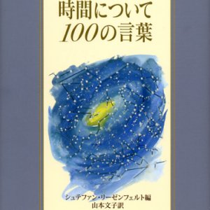 画像: 時間について100の言葉