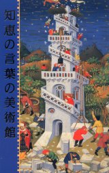 画像: 知恵の言葉の美術館